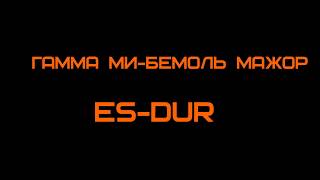 Гамма ми-бемоль мажор | Es-dur | ДМШ 41