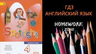 Учебник Spotlight 4 класс. Модуль 5