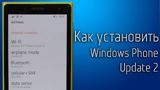 Как установить Windows Phone 8.1 Update 2 на Nokia (Microsoft) Lumia