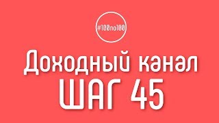 Шаг 45 - Больше целевой аудитории для канала
