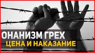ОНАНИЗМ ГРЕХ? КАКОЕ НАКАЗАНИЕ ЗА МАСТУРБАЦИЮ / Игорь Фатеев