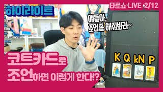 【타로쇼LIVE】코트(궁중)카드로 조언을 해주면 어떻게 될까요?