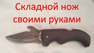 Складной нож своими руками