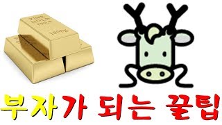 [성남점집][용인점집][경기도광주점집][강남점집] 부자가 되는 꿀팁 (용띠)