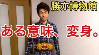 ジオウ好き、特ヲタは見ない方がいいです。勝亦博物館を見たい人のみオススメの動画。