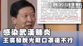 王廣發現身說法 防範武漢肺炎 眼睛是盲點| 廣州民眾不戴口罩上街 說有政府不怕 |武漢封城 民眾恐慌|1月22日 【舊金山焦點】Pt1｜San Francisco Today