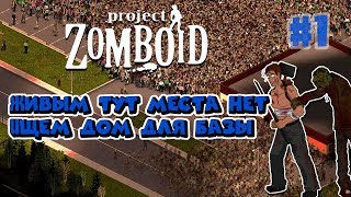 Project Zomboid / Стрим / Выживание #1 / День 1 / Поиск убежища / Живым тут нет места