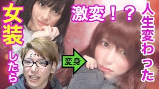 【ガチ激変】女装したら人生変わった！？
