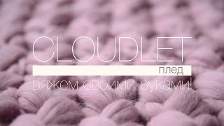 Как связать плед своими руками - Cloudlet