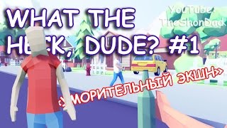 What The Heck, Dude? #1 - ЖЁСТКИЙ УГАР (Обзор)