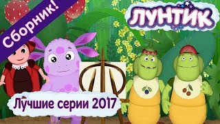 Лучшие серии 2017 года ? Лунтик ? Сборник мультфильмов