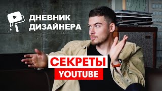 Дневник Дизайнера | Как создавался популярный ютуб канал и чего боится его создатель