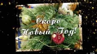Поздравительная открытка   С Наступающим Новым годом!