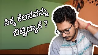 30 ಸಾವಿರ ಸಂಬಳ ಬರುತ್ತಿದ್ದ ಕೆಲಸ ಯಾಕೆ ಬಿಟ್ಟೆ | Why I QUIT my job to  chnage my life | Kannada Vlog