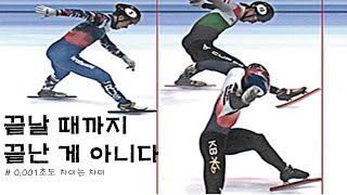 [쇼트트랙] 역대급 날 들이밀기 모음 - 0.001초도 차이는 차이