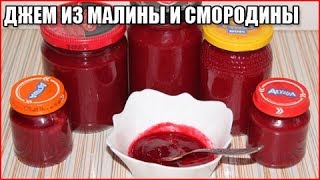 ДЖЕМ ИЗ МАЛИНЫ И СМОРОДИНЫ, рецепт пятиминутка без косточек