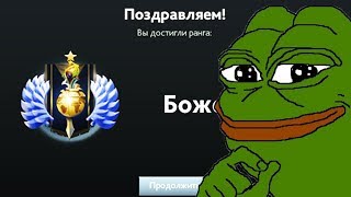 КАК Я АПНУЛ БОЖЕСТВО ДОТА 2