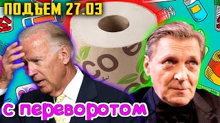 Америка в ШОКЕ - "Шпаргалки" не Спасли Байдена. Мир без Туалетной бумаги. Невзоров и Пробитое Дно