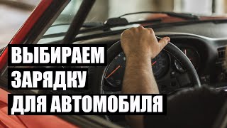 Как зарядить аккумулятор автомобиля?