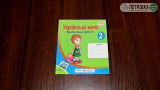 Зошит для контрольних робіт з української мови 2 клас (До підручника Захарійчук) Данилко