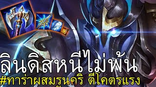 ความลงตัวของ Taara สายใหม่..ผสมรูนคริ 16-0 KlLL !! | RoV