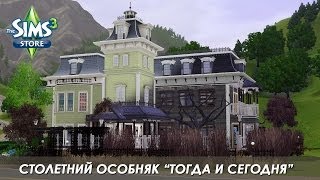 The Sims 3 Store: Столетний особняк "Тогда и сегодня" - Обзор
