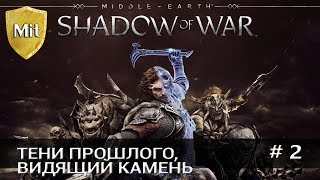 Прохождение Middle-earth: Shadow of War ► Часть 2: Тени прошлого, Видящий камень