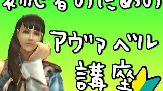 【アヴァベル】初心者のためのアヴァベル講座 #1！まずは職業をえらぼう！