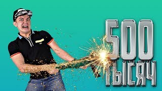 Жизнь Виа - много сумок и сейфов | Клип в честь 500.000
