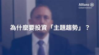 安聯主題趨勢基金投資關鍵報告