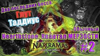 Hearthstone Проклятие Наксрамаса #17 Квартал Мерзости! Вторая часть