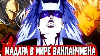Возвращение домой | МАДАРА в Мире ВАНПАНЧМЕНА | Альтернативный Сюжет НАРУТО | ФИНАЛ