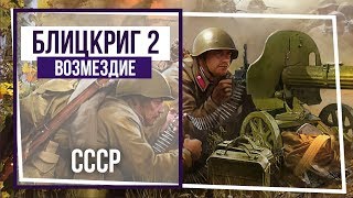Блицкриг II. Возмездие. Вводная миссия. #9