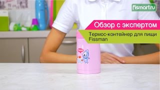 Термос-контейнер для пищи Fissman видеообзор (7904) | Fismart.ru