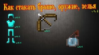 Как стакать: броню, зелья и т.д.