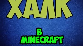 КАК СТАТЬ ХАЛКОМ В МАЙНКРАФТЕ?!! (Без модов!)