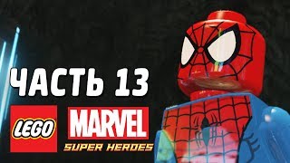 LEGO Marvel Super Heroes Прохождение - Часть 13 - СПАЙДИ СИЛАЧ!