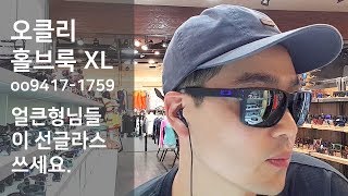 [김준모 TV] 남자 선글라스는 이거지요!! 오클리 선글라스 홀브룩 XL oo9417-1759