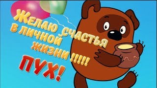 Как хорошо- сегодня   твой день рождения .Желаю  счастья в личной жизни - ПУХ#МирПоздравлений