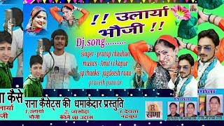New Garhwali Dj Song 2018 || उलार्या भौजी || Partap Chauhan || Ularya Bauji || Rana Music Company