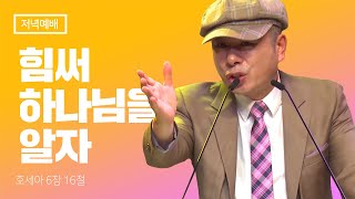 힘써 하나님을 알자 호세아 6장 16절 [주일저녁예배]  김포영광교회 박영민 목사