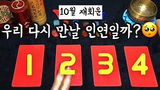 [타로카드] 재회할까 정리할까 고민된다면 1장을 뽑아주세요.