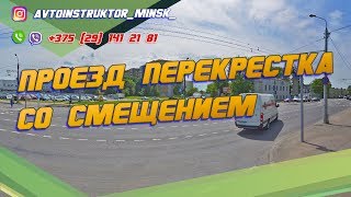 ПРОЕЗД СЛОЖНОГО ПЕРЕКРЕСТКА со смещением