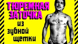 ✔ Как сделать тюремную заточку из зубной щетки. Пластиковый стилет и нож для самозащиты в тюрьме.