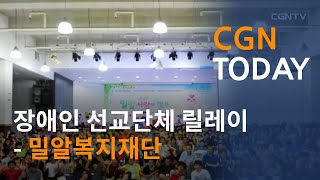 장애인 선교단체 릴레이 - 밀알복지재단
