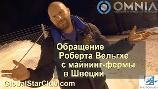 OMNIA - Обращение Роберта Вельгхе с майнинг-фермы в Швеции