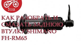 как разобрать и смазать заднюю втулку велосипедного колеса shimano fh-rm65 | КИТАЙ ВЕЛИК
