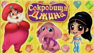 Игра Сокровища Джина три в ряд в Одноклассниках