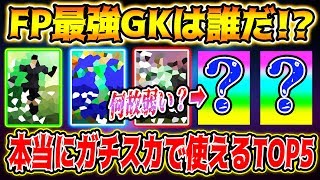 【超守護神】最強FPゴールキーパーは誰だ！？ 個人的使用感ランキングTOP5＆あの2選手についても解説!! 【ウイイレアプリ2020】【ウイイレ2020】