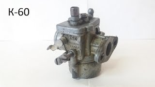 Обзор карбюратора  К-60 (Карпаты,Верховина,Дельта,Рига)